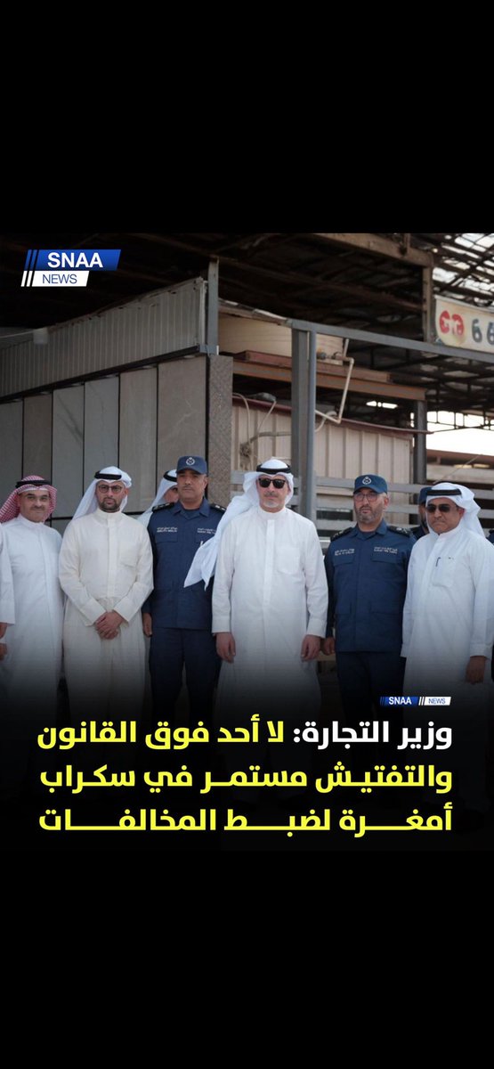 Rashdan_B's tweet photo. 👌

تصريح #وزير_التجارة   الموقر
السيد/ #خليفه_عبدالله_العجيل 
عن الحريق الذي شب في قسائم سكراب أمغره ، والذي تعامل معه رجال الاطفاء   ، والذي تسبب في خسائر فادحة .
كان سببه عدم حماية النظام التجاري والصناعي حسب تصريح الوزير ، واكد سيادته انها مسئولية وطنيه  تستوجب تظافر الجهود .

ندعم سيادة الوزير على هذا التصريح ونشد على يديه بمحاسبة المقصر من جميع الاطراف سواء جهات حكوميه قصرت في اصدار التراخيص او مُلاك لم يلتزموا بالقانون ، ومن كان السبب في حدوث مثل هذه الامور الكارثيه والتي تكررت عدة مرات من قبل .
نحن معكم ياسيادة الوزير وتحت الامر .
ولكم جزيل الشكر والاحترام على هذا الاهتمام الذي يدل على اداءكم المميز واخلاصكم في العمل وامانتكم .
حفظكم الله وبارك جهدكم .

كلمة / رشدان البذالي 
نائب رئيس اتحاد قسائم امغره 
عن الاتحاد وممثليه 

#اتحاد_قسائم_سكراب_امغره  
#حريق_امغره 
#وزير_التجارة 
#الكويت