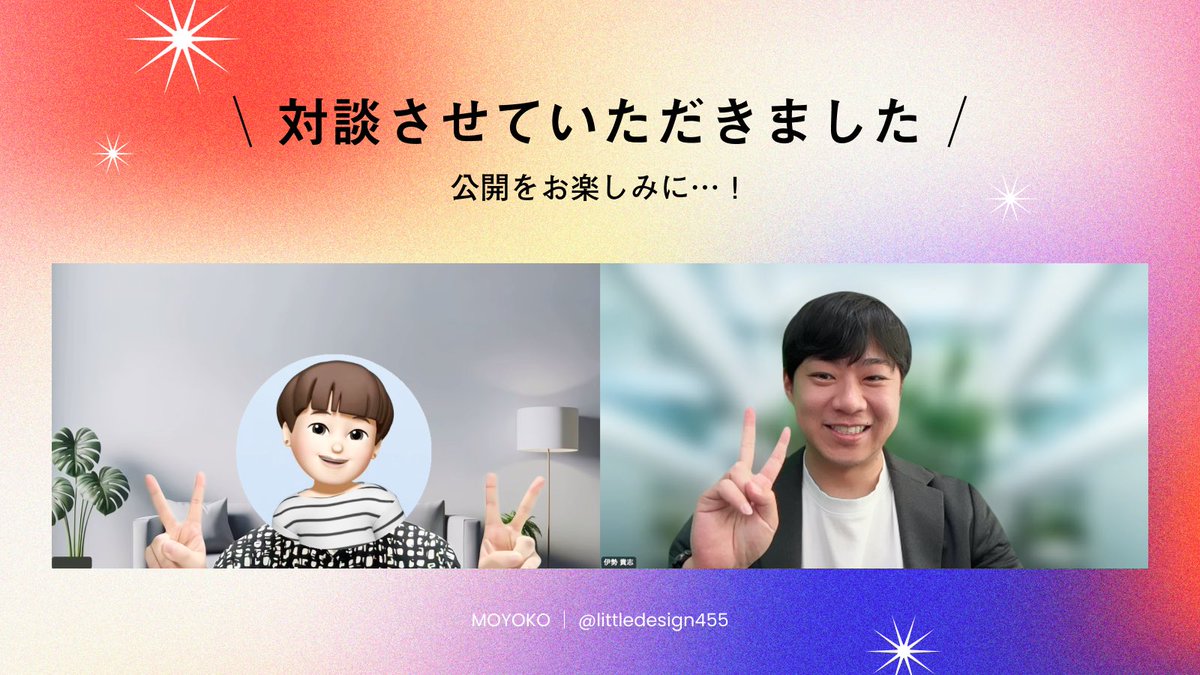 もよこ|Web/DTPデザイナー (@littledesign455) on Twitter photo なんと!
ファンメイクの受講生実績として
たか社長(<a href="/isetakashi_com/">たか社長(いせたかし)X集客のプロ</a> )と
対談させていただきました🎤✨
約1年前、
フリーランスになってから始めた
Xでの発信。
ポストするのが不安だった頃のことや、
理想の働き方に近づけたきっかけなど、
実体験をもとにお話ししています📝
✅発信に迷わず なんと!
ファンメイクの受講生実績として
たか社長(<a href="/isetakashi_com/">たか社長(いせたかし)X集客のプロ</a> )と
対談させていただきました🎤✨
約1年前、
フリーランスになってから始めた
Xでの発信。
ポストするのが不安だった頃のことや、
理想の働き方に近づけたきっかけなど、
実体験をもとにお話ししています📝
✅発信に迷わず