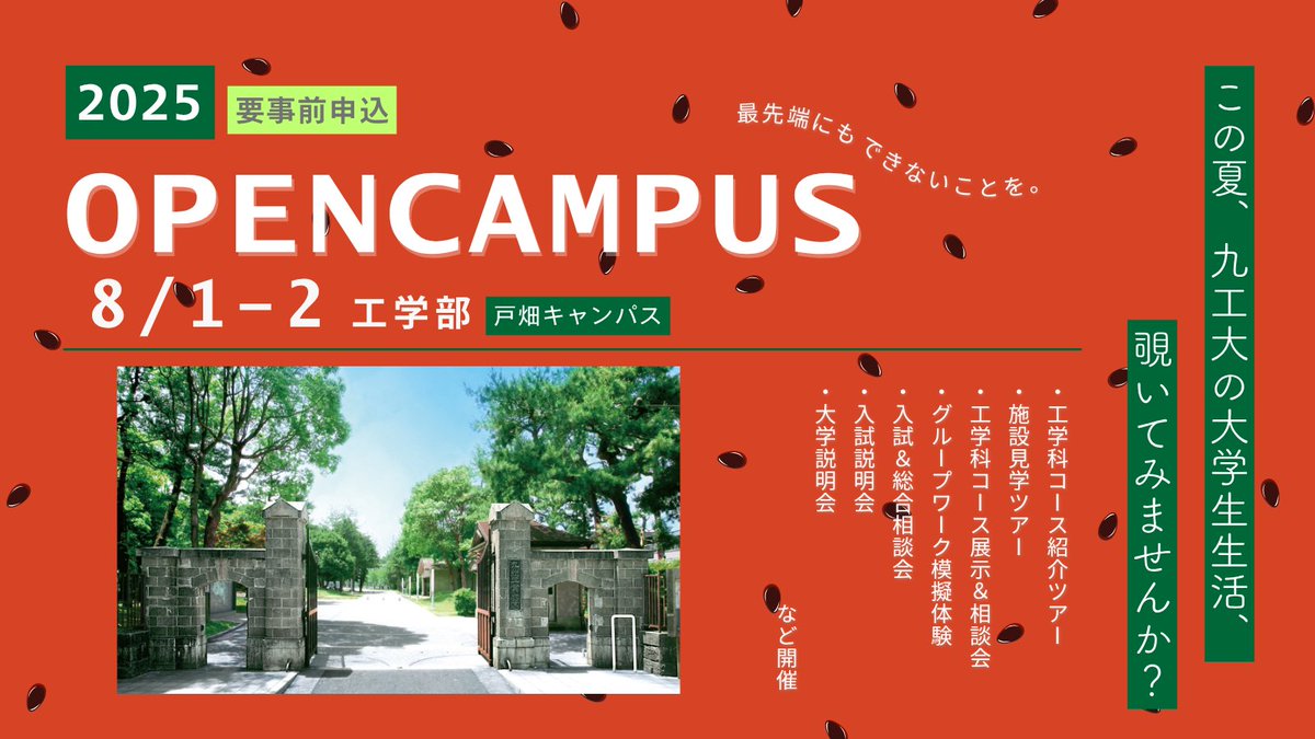 kyutech's tweet image. ／
8月1日（金）、2日（土）開催
＼

【工学部】のオープンキャンパスを開催します
最新の【工学部】の魅力が満載！

ぜひご参加ください

▽詳細はこちら
tobata.kyutech.ac.jp/exam/open2025/
#九工大 #工学部 #北九州 #戸畑キャンパス #オープンキャンパス