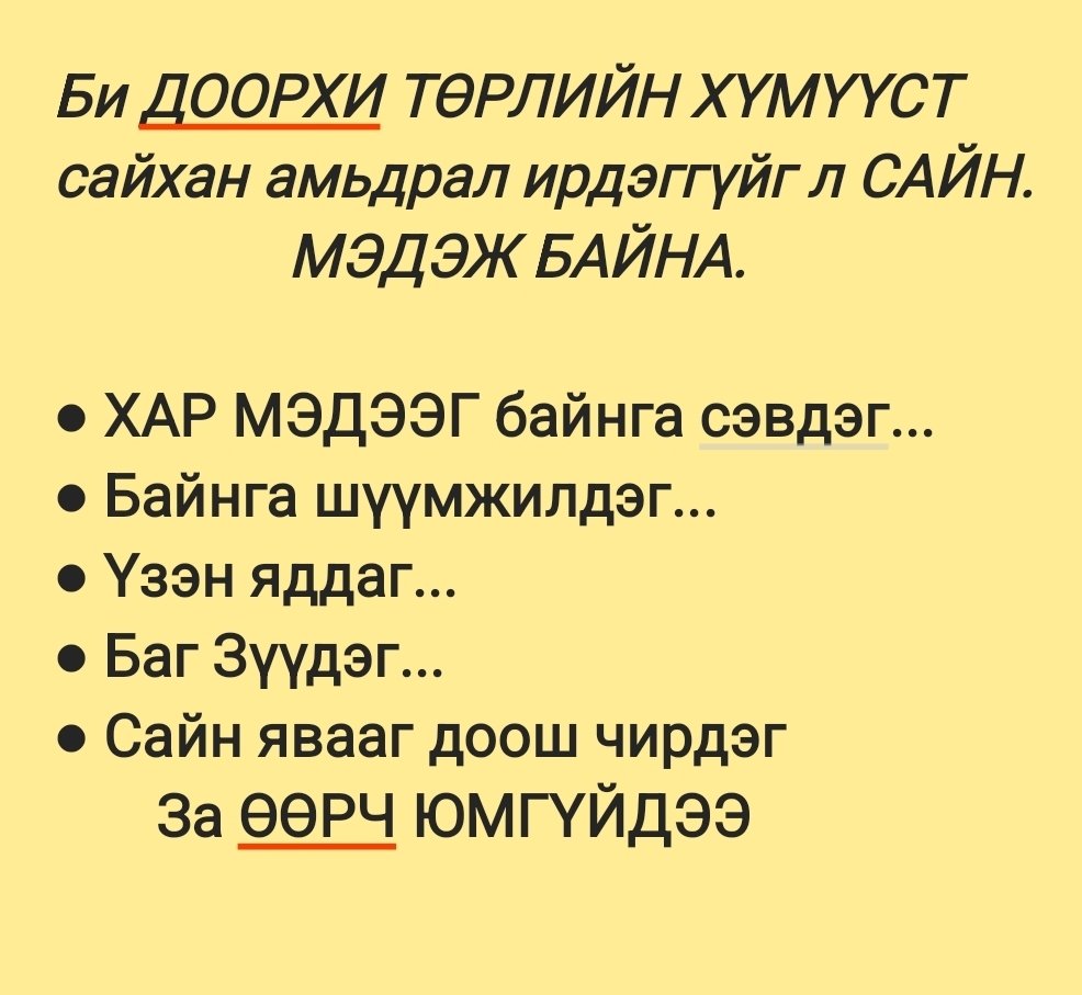 Би ДООРХИ ТӨРЛИЙН ХҮМҮҮСТ сайхан амьдрал ирдэггүйг л САЙН МЭДЭЖ БАЙНА. 

● ХАР МЭДЭЭГ байнга сэвдэг...
● Байнга шүүмжилдэг...
● Үзэн яддаг...
● Баг Зүүдэг...
● Сайн явааг доош чирдэг
       За ӨӨРЧ ЮМГҮЙДЭЭ