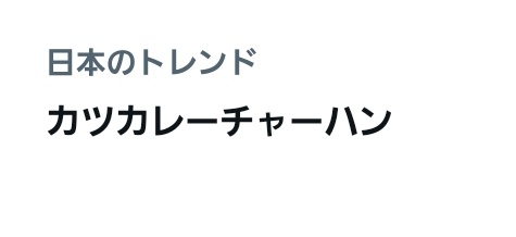 marimo_gohan5's tweet image. ｶｯﾂｶﾚｰﾁｬｰﾊﾊﾝ!!!!!!!!!!!!!!!!!!!!!
