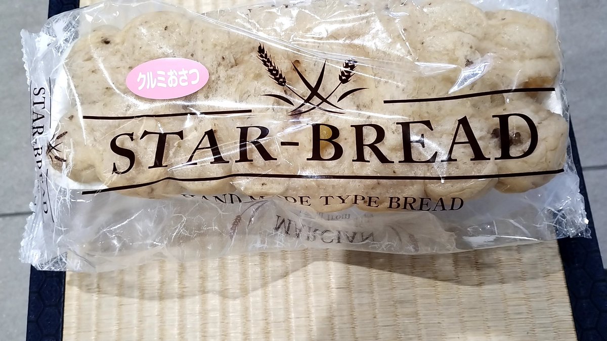 daturathevenom's tweet image. 上越妙高駅のお土産屋で買ったこのパン、めちゃくちゃ美味かった。また、上越妙高に行ったら買うと思うけど、多分もう一生、上越妙高には行かないと思う。

#上越妙高 #StarBread