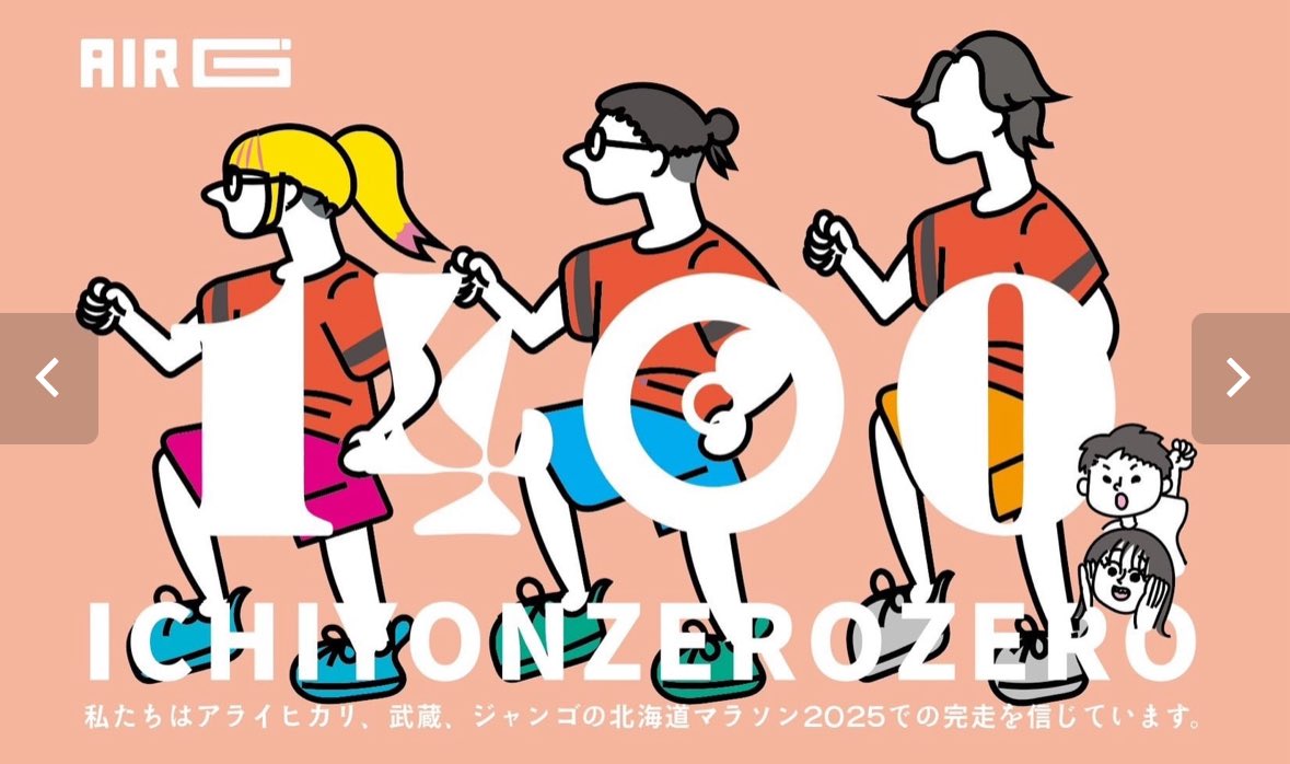 AIRG_1400's tweet image. 【共有】
来月8月31日北海道マラソン開催‼️🏃
アライさん、秘蔵も走ります💨
そこで番組では、
「北海道マラソン応援ステッカー」を
作りました‼️
一枚購入すると3人が着るユニフォームの背中にあなたの名前や応援メッセージなど、素敵な文字を10文字入れられます。…
