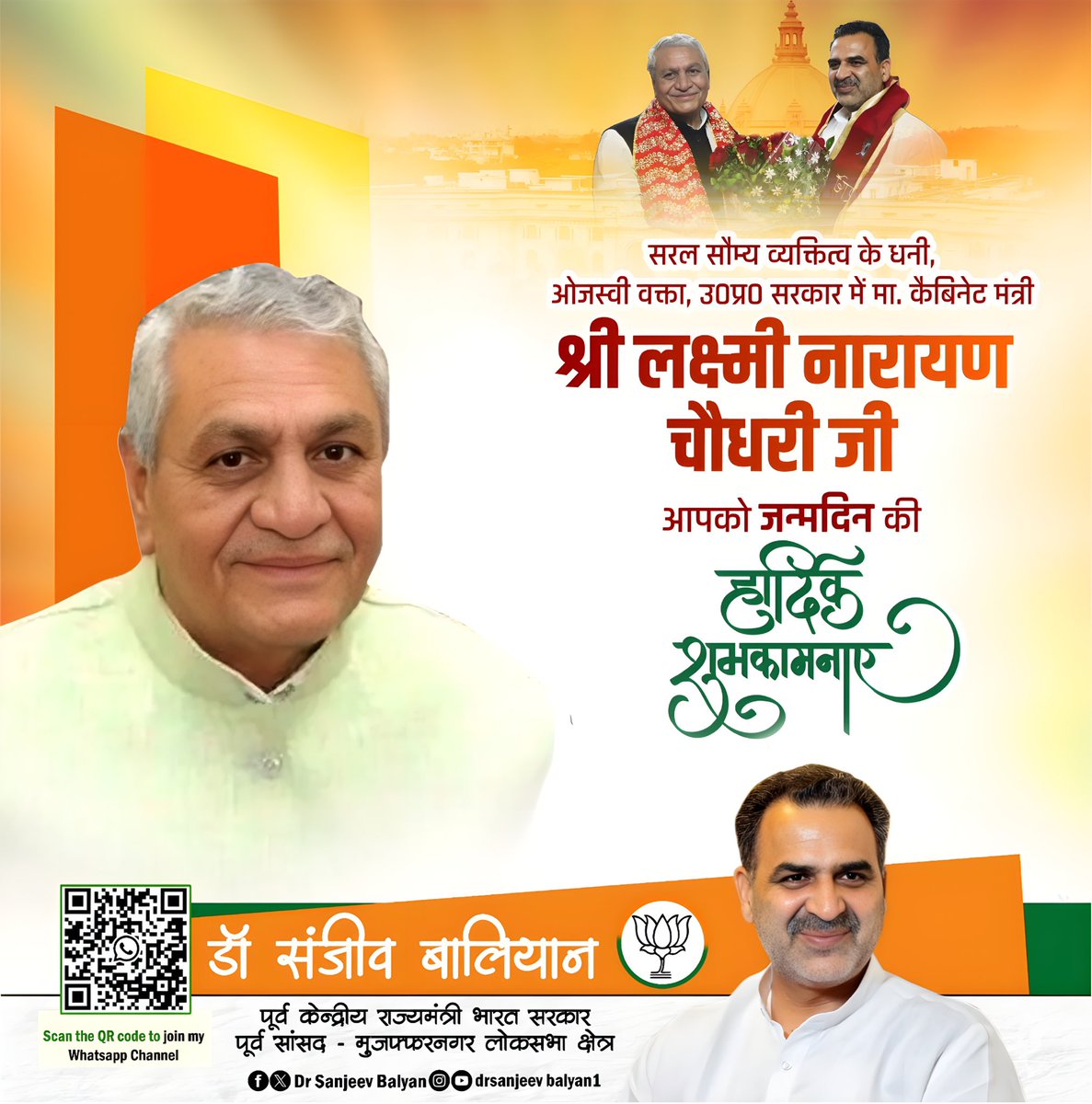 Dr. Sanjeev Balyan (@drsanjeevbalyan) on Twitter photo उत्तर प्रदेश सरकार में मा. कैबिनेट मंत्री श्री लक्ष्मी नारायण चौधरी जी, आपको जन्मदिन की हार्दिक बधाई एवं शुभकामनाएं!
प्रभु श्रीराम जी आपको उत्तम स्वास्थ्य, दीर्घायु और सुयश प्रदान करें, ऐसी मेरी प्रार्थना है।
<a href="/ncbjp_laxmi/">Laxmi N Chaudhary</a> उत्तर प्रदेश सरकार में मा. कैबिनेट मंत्री श्री लक्ष्मी नारायण चौधरी जी, आपको जन्मदिन की हार्दिक बधाई एवं शुभकामनाएं!
प्रभु श्रीराम जी आपको उत्तम स्वास्थ्य, दीर्घायु और सुयश प्रदान करें, ऐसी मेरी प्रार्थना है।
<a href="/ncbjp_laxmi/">Laxmi N Chaudhary</a>