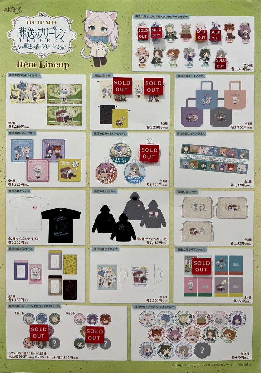 marui_shinjuku's tweet image. 【葬送のフリーレン POP UP SHOP 魔法の森のフリーレン】
新宿マルイ アネックス
《完売情報》
本日7/22(火)14:00時点の完売情報です。
詳細は下記画像をご確認ください。
※再入荷は未定です。
※再入荷の際はこちらのアカウントにてお知らせいたします。
HP→ 0101.co.jp/005/event/deta…
#フリーレン