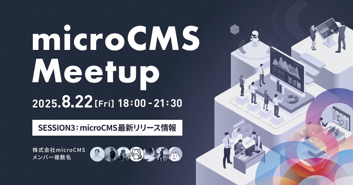 micro_cms's tweet image. ／
📣microCMS Meetup 2025（8/22(金) 18時〜）
SESSION3 情報発表！
＼

【登壇テーマ】
「microCMS 最新リリース情報：What’s New and Next in microCMS 」…