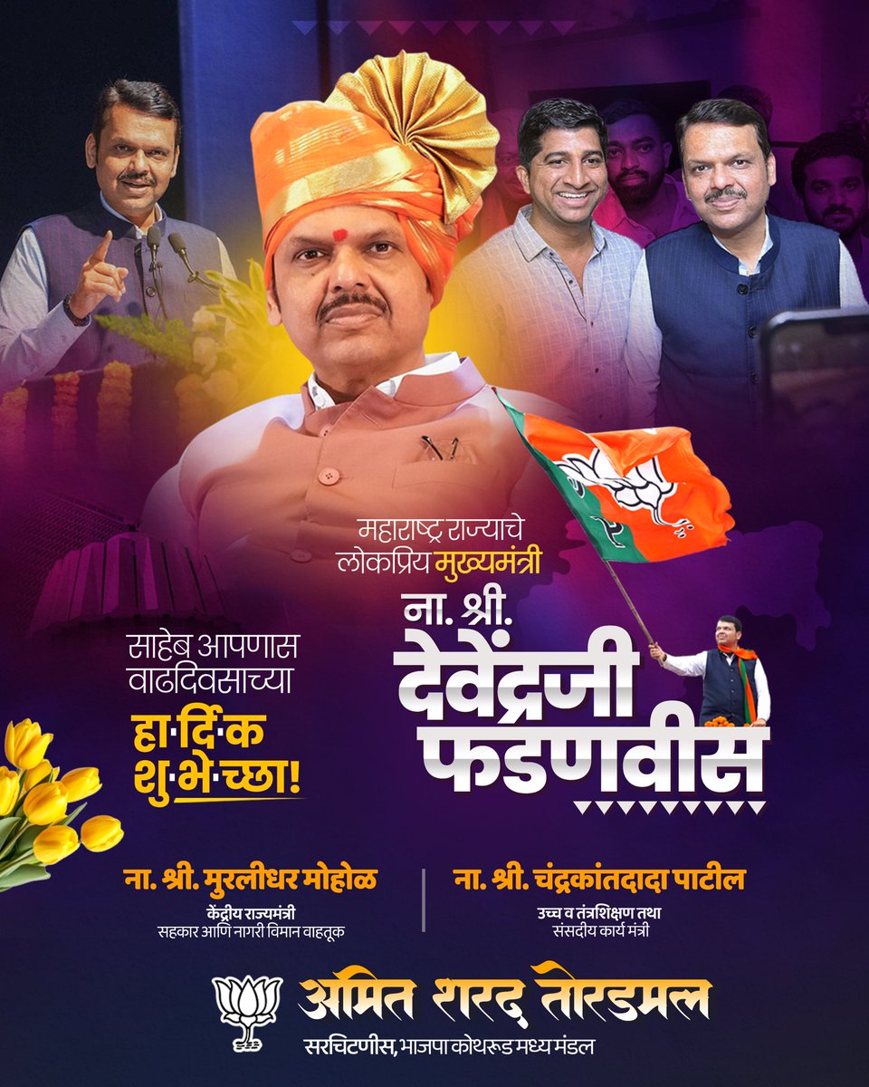 HToradmal's tweet photo. जनतेचा नेता… विकासाचा शिल्पकार…

  महाराष्ट्राचे लोकप्रिय मुख्यमंत्री मा. देवेंद्रजी फडणवीस यांना वाढदिवसाच्या हार्दिक शुभेच्छा! 

राजकारणातील प्रामाणिक आणि निर्णायक नेतृत्व,
शब्दाला जागणारा नेता, शाश्वत विकासाचा पाया रचणारा दूरदृष्टीसंपन्न नेतृत्व…

#DevendraFadnavis https://t.co/eGyr2zLzSo
