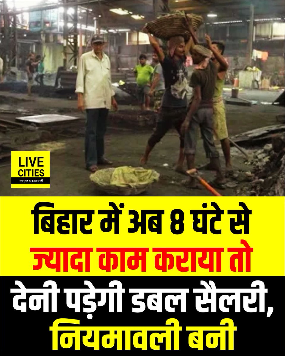 Live_Cities's tweet photo. बिहार के मजदूरों के लिए अच्छी खबर आ गई है. दरअसल, बिहार में मजदूर 8 घंटे ही काम करेंगे. अगर 8 घंटे से ज्यादा मजदूरों से काम कराया जाएगा तो, इसके लिए उन्हें डबल सैलेरी मिलेगी. श्रम संसाधन विभाग की ओर से नियमावली बना दी गई है.

#ShramSansadhanVibhag #BiharLabour #Bihar #BiharNews #LiveCities