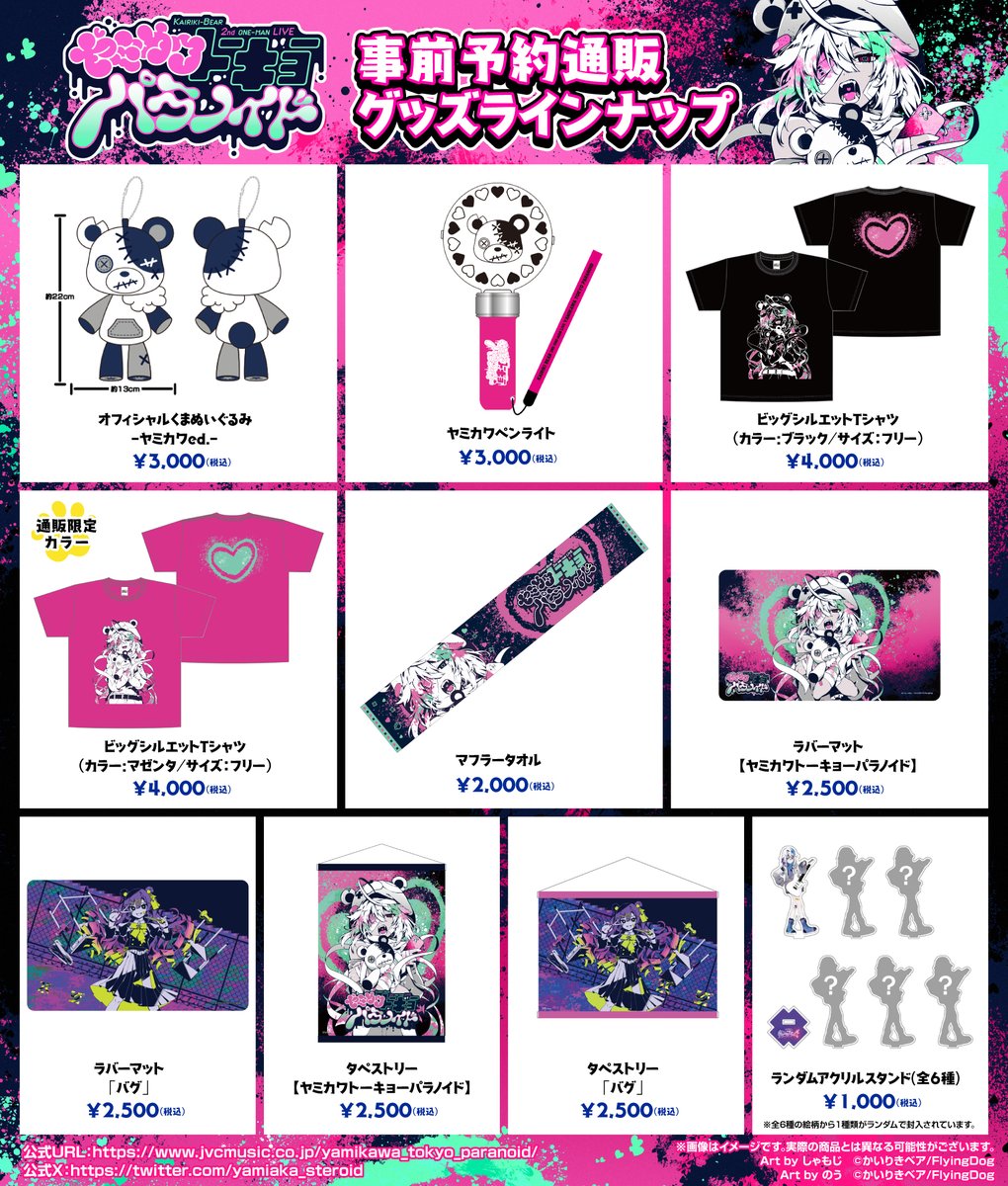 yamiaka_steroid's tweet image. かいりきベア 2ndワンマンライブ『ヤミカワトーキョーパラノイド』
オフィシャルグッズのラインナップを公開‼️
ここでしか手に入らないヤミカワなグッズを是非お手元に🐻❄️
事前予約通販は7月25日 (金)19:00よりスタート❣️
❤️ご予約はこちら💚
hmv.co.jp/news/article/2…
#ヤミパラ #かいりきベア