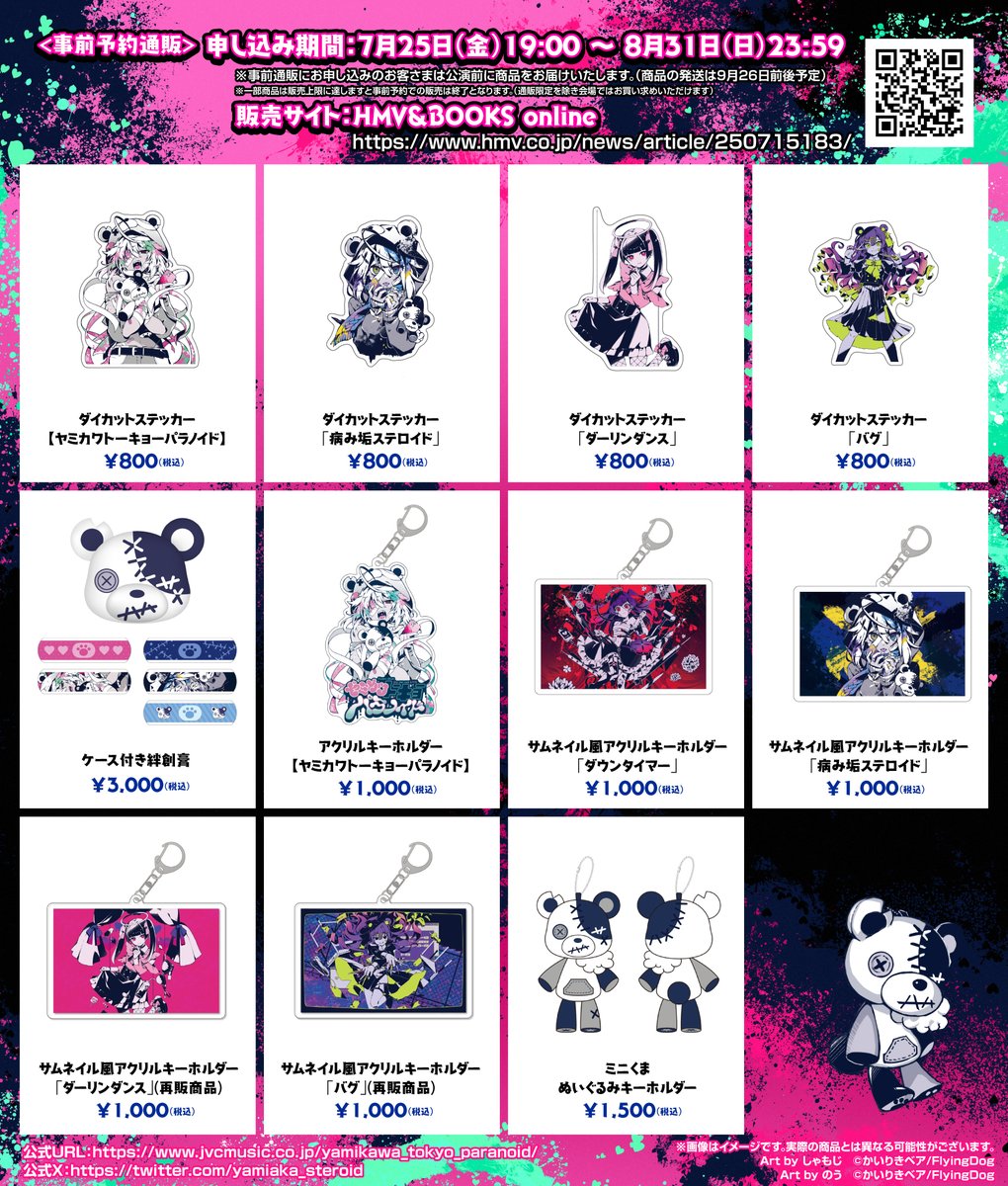 yamiaka_steroid's tweet image. かいりきベア 2ndワンマンライブ『ヤミカワトーキョーパラノイド』
オフィシャルグッズのラインナップを公開‼️
ここでしか手に入らないヤミカワなグッズを是非お手元に🐻❄️
事前予約通販は7月25日 (金)19:00よりスタート❣️
❤️ご予約はこちら💚
hmv.co.jp/news/article/2…
#ヤミパラ #かいりきベア
