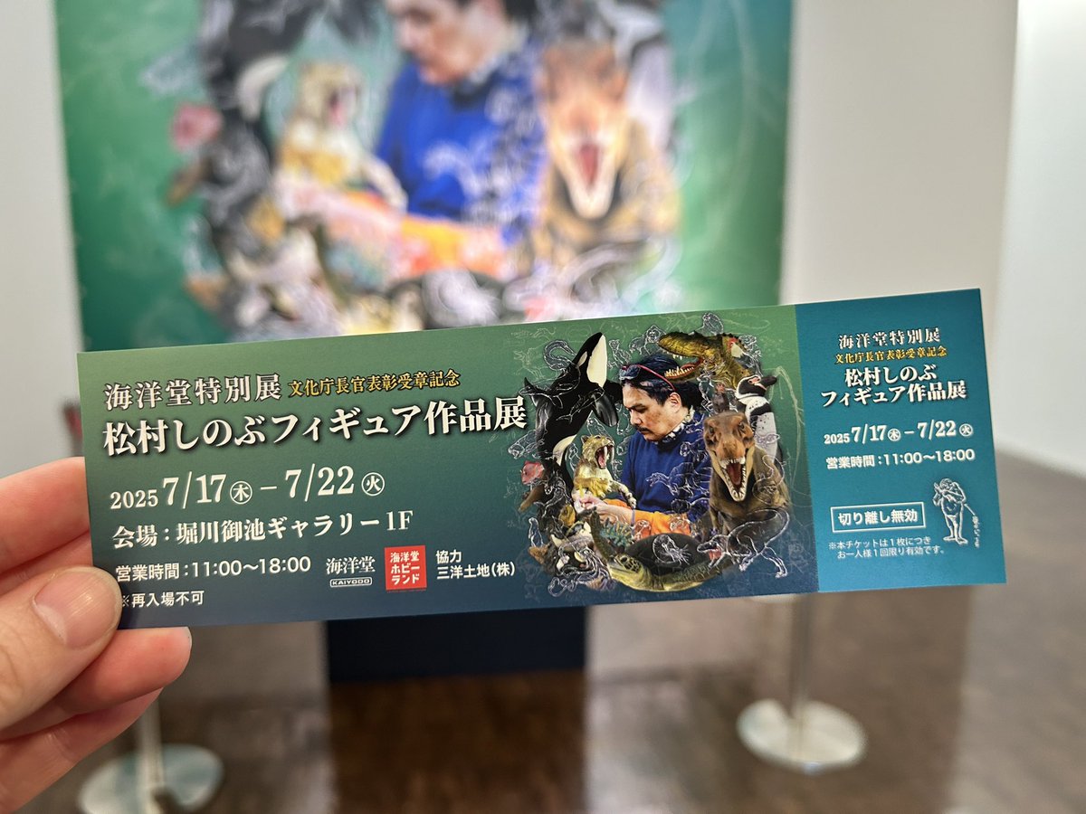 松村しのぶフィギュア作品展 本日最終日です！ チケット半券を海洋堂
