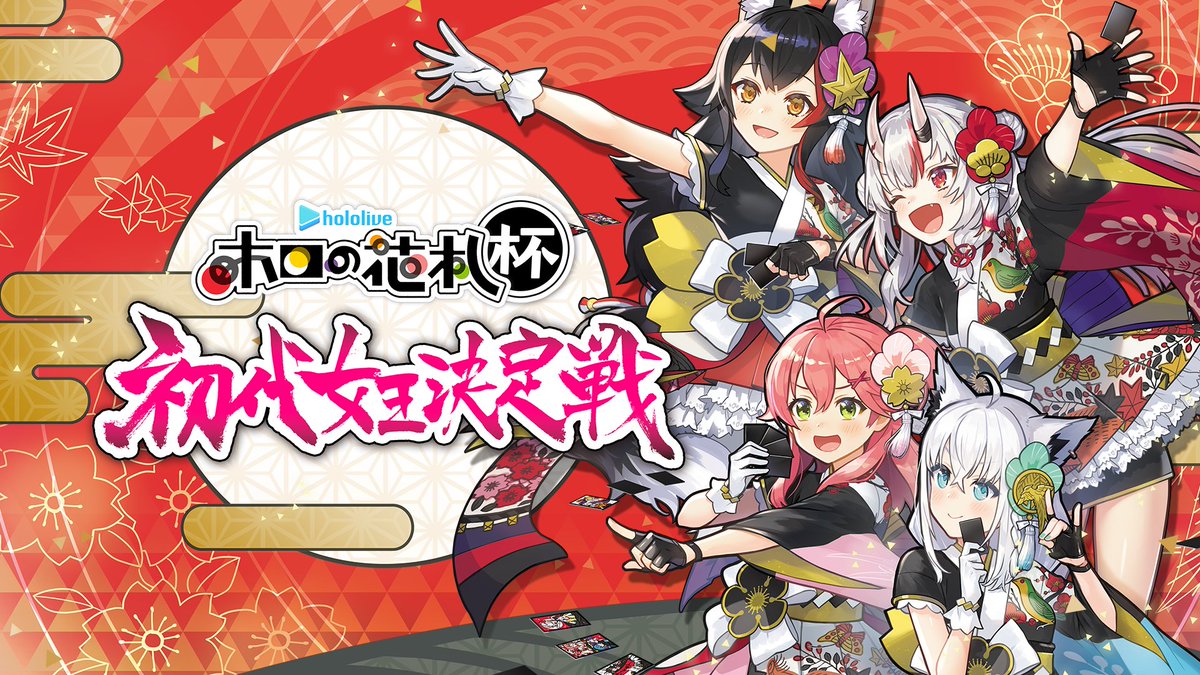hololivetv's tweet image. \《#ホロの花札杯 初代女王決定戦》開幕🎉/
7月28日21時から #大神ミオ のchで開催決定🎴
🎙️MC
#白上フブキ #大神ミオ
👤プレイヤー
#百鬼あやめ #さくらみこ #獅白ぼたん #鷹嶺ルイ #風真いろは #一条莉々華 #儒烏風亭らでん #虎金妃笑虎
🔽配信チャンネル
youtube.com/@OokamiMio