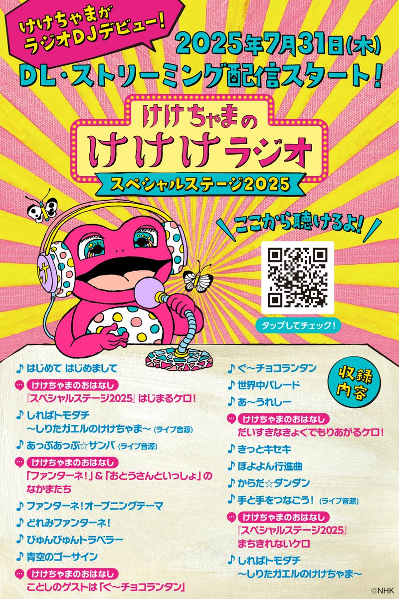 ／
📣  けけちゃまラジオDJデビュー🐸‼️
　＼

#けけちゃま のたのしいおはなしと音楽を一緒に楽しめる初のトーク&amp;ミュージック配信アルバム #けけけラジオ がRELEASE🎧
lnk.to/KEKEKERADIO1

今回のテーマは…
#おかあさんといっしょスペシャルステージ
#スペステ の魅力をけけちゃまがご紹介👏