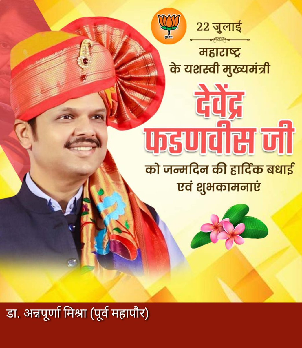महाराष्ट्र के यशस्वी मुख्यमंत्री श्री Devendra Fadnavis जी को जन्मदिन की हार्दिक बधाई व  शुभकामनाएं। 
<a href="/Dev_Fadnavis/">Devendra Fadnavis</a>