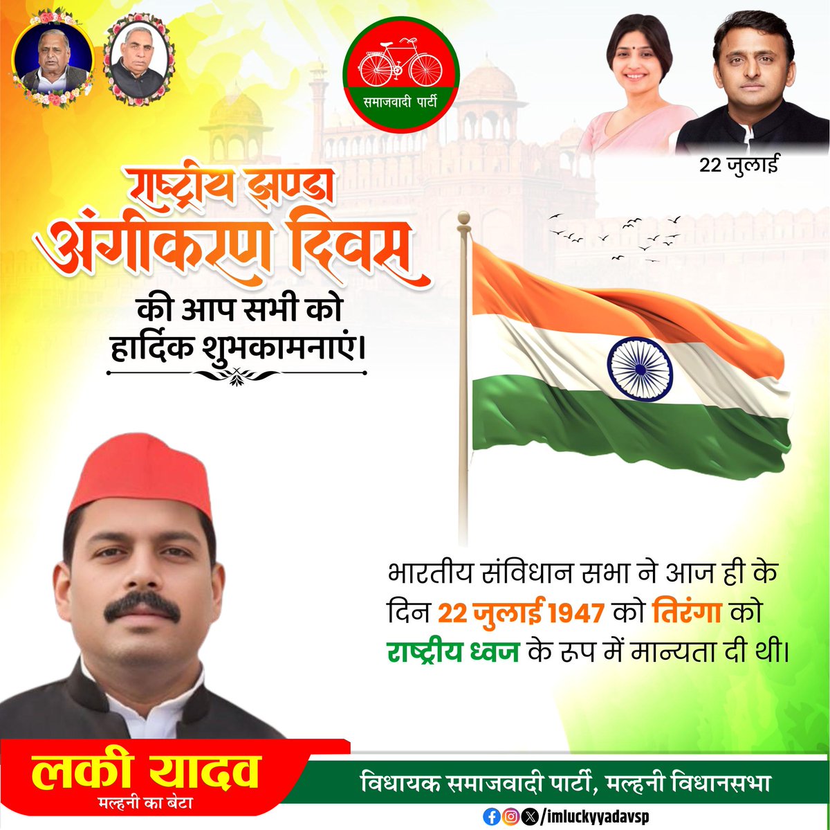 मेरी शान तिरंगे से है, मेरी जान तिरंगे में है।

राष्ट्रीय झंडा अंगीकरण दिवस की आप सभी को शुभकामनाएं।