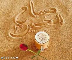 صباحكم ورد وفل وياسمين،
صباحكم راحة بال ورضا من رب العالمين،
صباحكم حكاية حلوة تبدأ بابتسامة وتنتهي بيوم جميل. 🌞🌸✨

#صباح_الخير