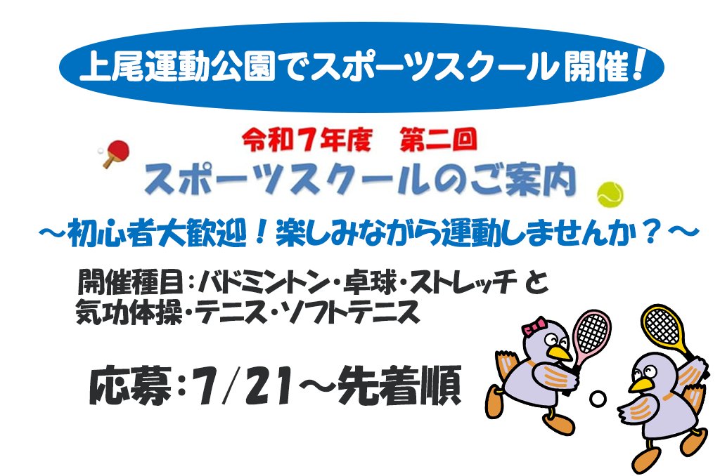 pref_saitama's tweet image. 🏸初心者大歓迎!楽しみながら運動しませんか?🏓
第2回スポーツスクールを開催します📢
お気軽にご応募ください!
🏃♂️応募:7/21~先着順
(ナイトスクール8/1~先着順)
🔽詳細
parks.or.jp/saitamasuijo/g…