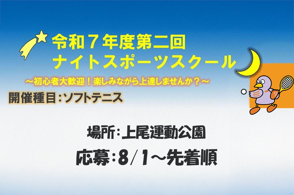 pref_saitama's tweet image. 🏸初心者大歓迎!楽しみながら運動しませんか?🏓
第2回スポーツスクールを開催します📢
お気軽にご応募ください!
🏃♂️応募:7/21~先着順
(ナイトスクール8/1~先着順)
🔽詳細
parks.or.jp/saitamasuijo/g…