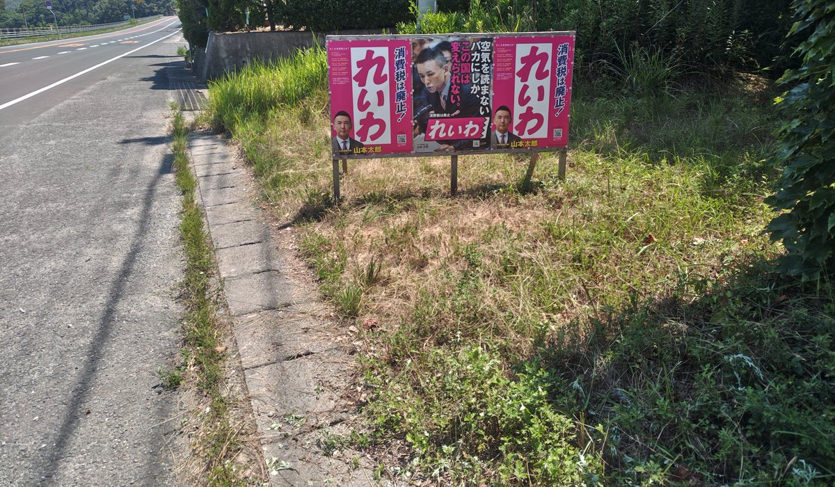 NWt01NX2bcLWmhh's tweet image. 本日も比例はれいわ貼り替え行脚。昨日のハードスケジュールでダラダラです。天野峠看板貼り替えと雑草退治で既にヤバイ。お次は連続バカポスに貼り替えでちゃっかり1枚追加キープ。半時間移動の事件ポスは貼り替えたばかりやったのでワッポン貼りの剥がし作業のみ共同ポスは無事復活。
