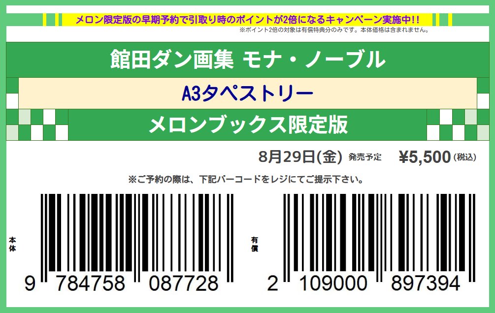 melon_akibaV3's tweet image. ❗️予約購入でポイント還元UP❗️
8月29日発売予定
館田ダン 先生(@done_kanda)
「館田ダン画集 モナ・ノーブル『A3タペストリー付きメロンブックス限定版』」予約受付中!
いいね❤orブクマ📗で保存
レジで画像を見せて📱簡単予約☆
