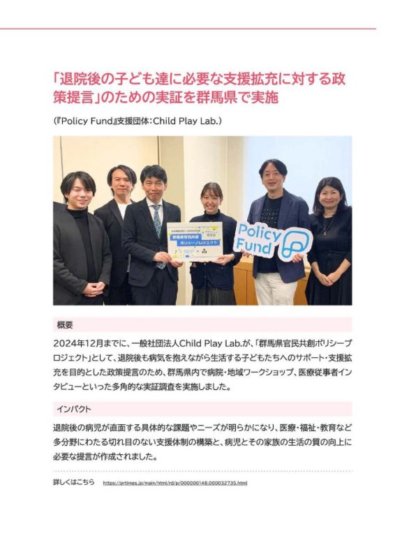 📍2024度活動報告を掲載頂きました

昨年度は群馬県にて、退院後の子どもたちに必要な支援拡充を明らかにする為の実証を行いました。
群馬県立小児医療センターをはじめとする関係機関のご協力の元、当団体における大事な一歩目をご支援いただきましたこと、御礼申し上げます。

<a href="/polipoli_inc/">株式会社PoliPoli</a>