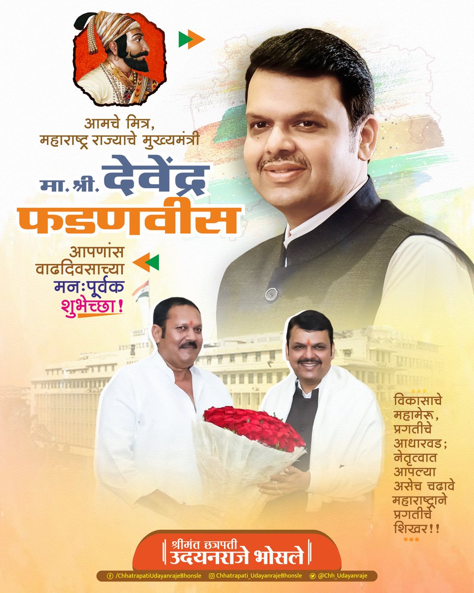 आमचे मित्र महाराष्ट्र राज्याचे मुख्यमंत्री मा ना श्री देवेंद्रजी फडणवीस यांना वाढदिवसाच्या लक्ष लक्ष शुभेच्छा. आपणास उदंड व दीर्घायुष्य लाभो हीच ईश्वर चरणी प्रार्थना..!

<a href="/Dev_Fadnavis/">Devendra Fadnavis</a> 
<a href="/BJP4Maharashtra/">भाजपा महाराष्ट्र</a> 

#DevendraFadnavis
