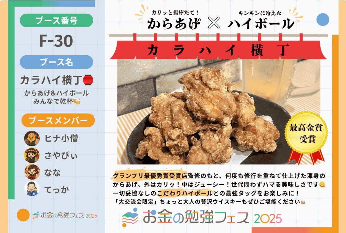 素人集団だけど、師匠や周りの人たちにたくさん助けてもらって、美味しい唐揚げを揚げれられるようになりました🌈

幕張では、自信😊と誇り✨を持ってご提供します💕

F-30はメインステージの近くです❗️

#リベ大お金の勉強フェス
#フェスまであと18日
#ブースF30
#カラハイ横丁🏮