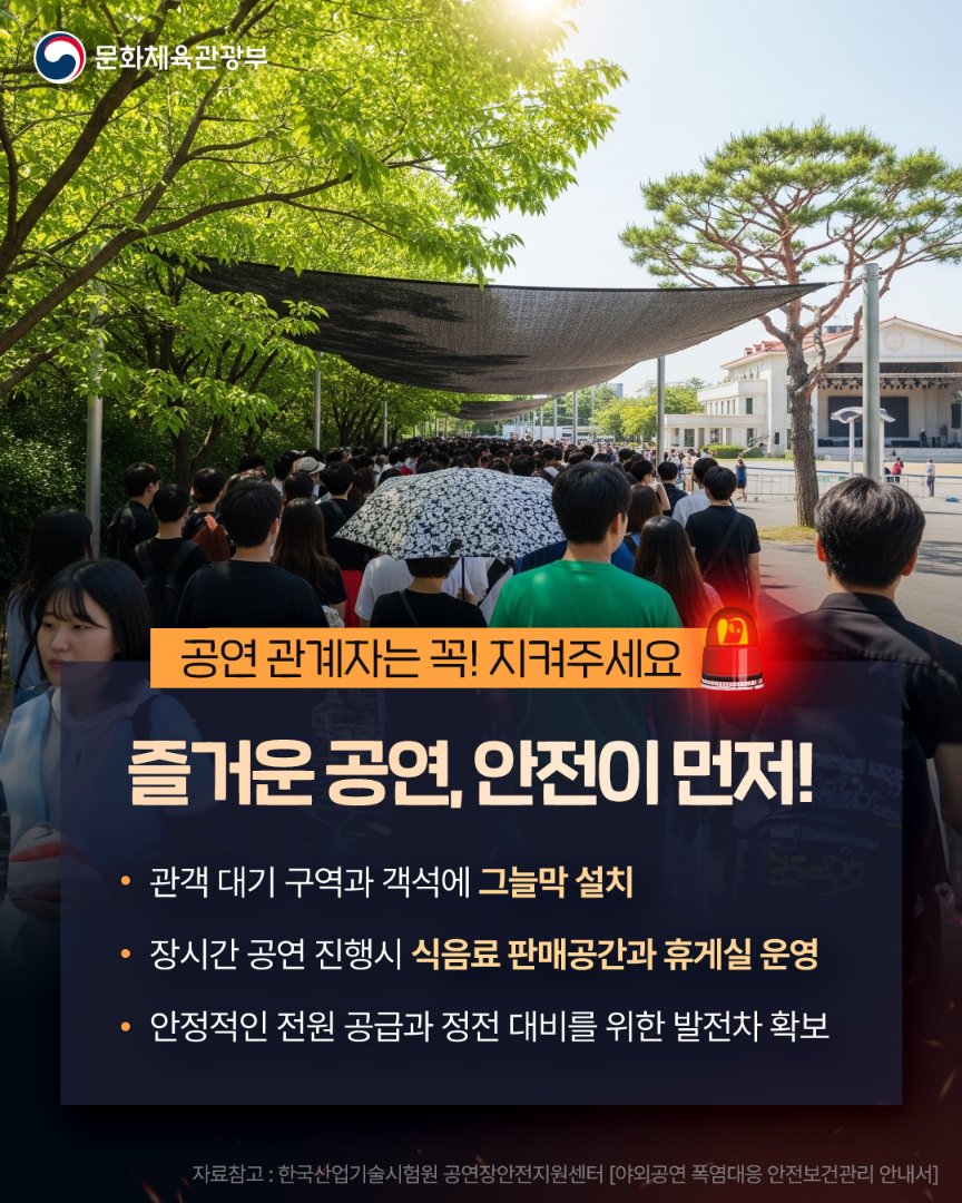 mcstkorea's tweet image. 🔥 야외 공연 주최자라면, 꼭 체크하세요!
여름철 폭염 대응, 모두의 안전을 위해 필수입니다.
💡 즐거운 공연, 안전한 야외 공연을 위해
폭염 대응 수칙 모두 함께 지켜주세요!