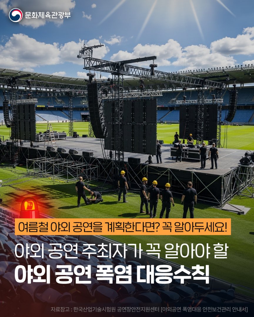 mcstkorea's tweet image. 🔥 야외 공연 주최자라면, 꼭 체크하세요!
여름철 폭염 대응, 모두의 안전을 위해 필수입니다.
💡 즐거운 공연, 안전한 야외 공연을 위해
폭염 대응 수칙 모두 함께 지켜주세요!