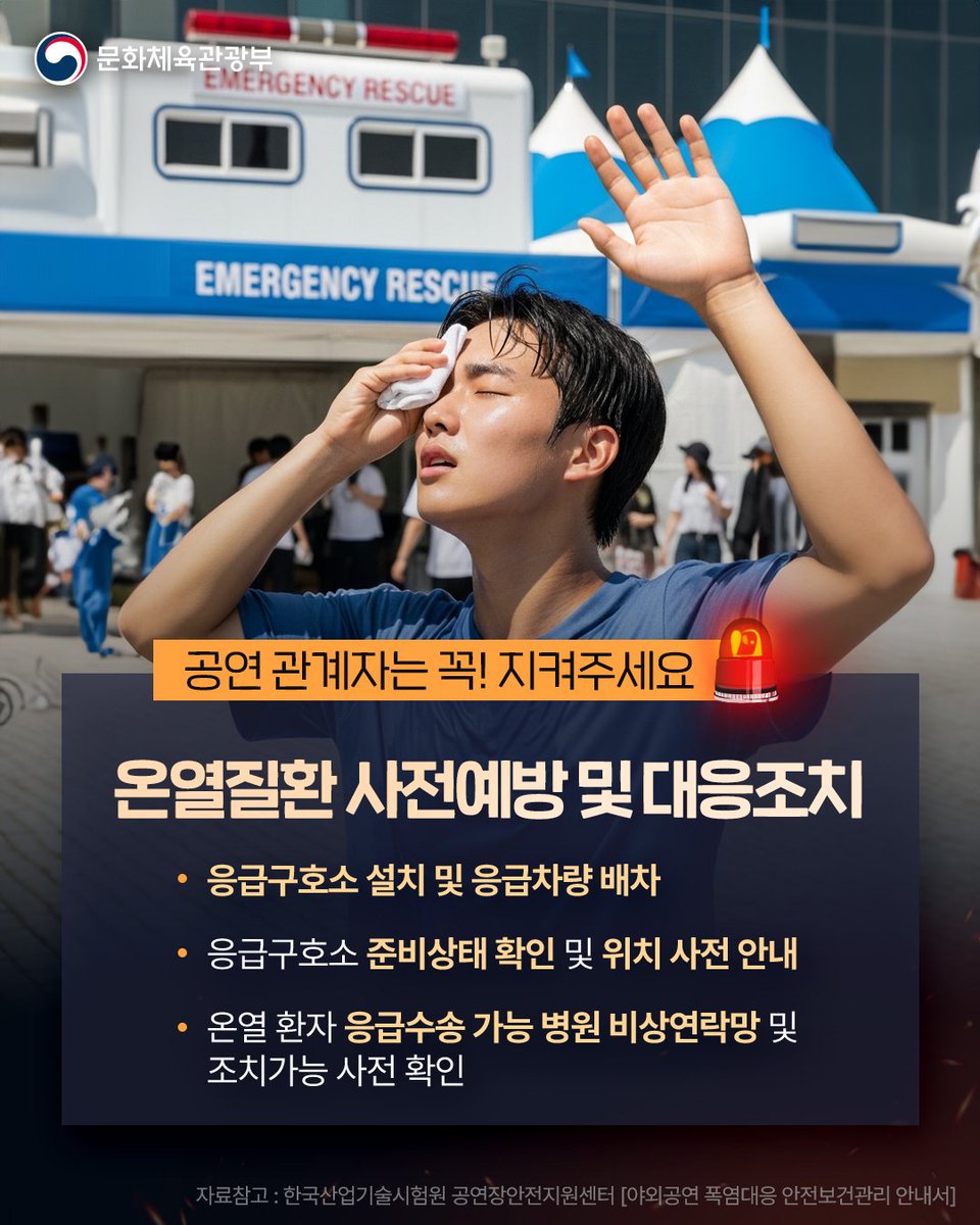 mcstkorea's tweet image. 🔥 야외 공연 주최자라면, 꼭 체크하세요!
여름철 폭염 대응, 모두의 안전을 위해 필수입니다.
💡 즐거운 공연, 안전한 야외 공연을 위해
폭염 대응 수칙 모두 함께 지켜주세요!