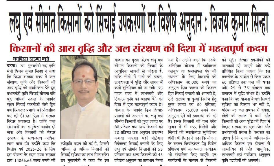 माननीय उप मुख्यमंत्री -सह - कृषि मंत्री श्री <a href="/VijayKrSinhaBih/">Vijay Kumar Sinha</a> जी ने कहा कि लघु एवं सीमांत किसानों को सिंचाई उपकरणों पर विशेष अनुदान।
<a href="/AgriGoI/">Agriculture INDIA</a> <a href="/HorticultureBih/">Directorate Of Horticulture, Deptt of Agri, Bihar</a> <a href="/soilconservebih/">Directorate of Soil Conservation, Govt of Bihar</a> <a href="/BametiBihar/">Director, BAMETI, Bihar</a> <a href="/IPRDBihar/">IPRD Bihar</a>