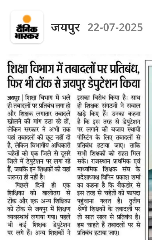 बैकडोर की बजाय, फ्रंट डोर से तबादले किए जाएं* - राजस्थान प्राथमिक एवं माध्यमिक शिक्षक संघ