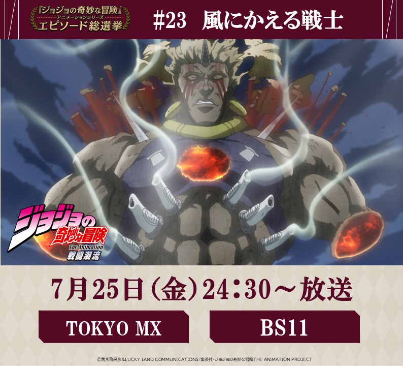 anime_jojo's tweet image. ◆━━━━━━━━━◆
毎週金曜 24:30~
#JOJOエピソード総選挙
セレクション放送
◆━━━━━━━━━◆
7/25(金) 24:30~
【TOKYO MX】【 BS11】にて
『ジョジョの奇妙な冒険 戦闘潮流』
投票数、第3位
《#23 風にかえる戦士》を放送!
総選挙結果はコチラ
⇒…