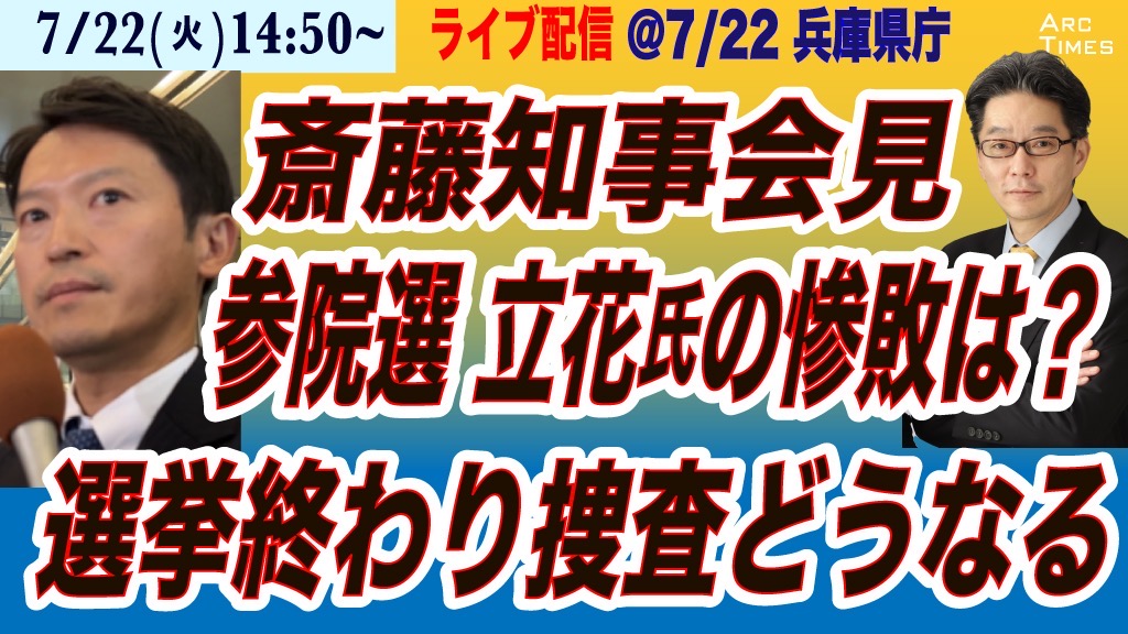 ArcTimes1's tweet image. 📣ライブ配信のお知らせ📣
7/22 (火) 14:50~
【斎藤元彦・兵庫知事会見/ 参院選 立花氏の惨敗は?/選挙終わり捜査どうなる?】
尾形聡彦(Arc Times編集長)が、兵庫県庁での定例記者会見に参加します。
ぜひライブでご視聴ください。
youtube.com/live/2Qzgo7SQW…