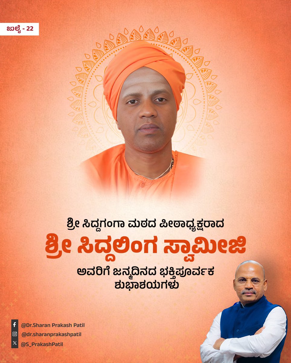ಅನ್ನ, ಅಕ್ಷರ ಮತ್ತು ಆಧ್ಯಾತ್ಮದ ಸಂಗಮ, ನಾಡಿನ ಹೆಮ್ಮೆಯ ಶ್ರೀ ಕ್ಷೇತ್ರ ಸಿದ್ದಗಂಗಾ ಮಠದ ಪೀಠಾಧ್ಯಕ್ಷರಾದ ಪರಮಪೂಜ್ಯ ಶ್ರೀ ಸಿದ್ದಲಿಂಗ ಸ್ವಾಮೀಜಿ ಅವರಿಗೆ ಜನ್ಮದಿನದ ಹಾರ್ದಿಕ ಶುಭಾಶಯಗಳು. ಶ್ರೀಗಳ ಆಶೀರ್ವಾದ ಮತ್ತು ಮಾರ್ಗದರ್ಶನ ನಾಡಿನ ಮೇಲೆ ಸದಾ ಇರಲಿ ಎಂದು ಆಶಿಸುತ್ತೇನೆ.