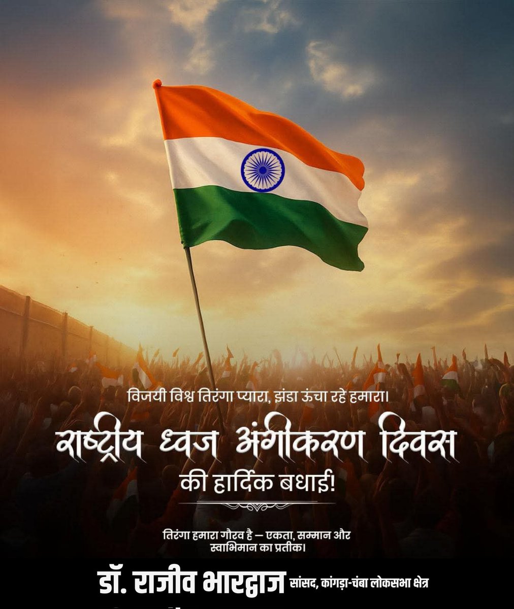DrRajeevBJP's tweet image. झण्डा ऊंचा रहे हमारा...
समस्त देशवासियों को "राष्ट्रीय झंडा अंगीकरण दिवस" की हार्दिक शुभकामनाएं।
हमारे गर्व, शक्ति और गौरव के प्रतीक "तिरंगे" को आज ही के दिन 1947 में अंगीकार किया गया था।