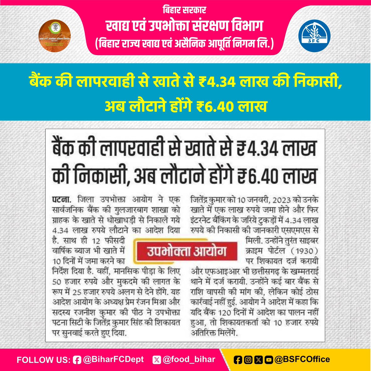 food_bihar's tweet photo. बैंक की लापरवाही से खाते से ₹4.34 लाख की निकासी, अब लौटाने होंगे ₹6.40 लाख- उपभोक्ता आयोग

जागो ग्राहक जागो!

@LeshiSingh 
@IPRDBihar 
#BiharFoodConsumerProtectionDept 
#jagoGrahakJago 
#ConsumerRights 
#consumerProtection 
#Consumerawarenes https://t.co/LT6FsAZXFC