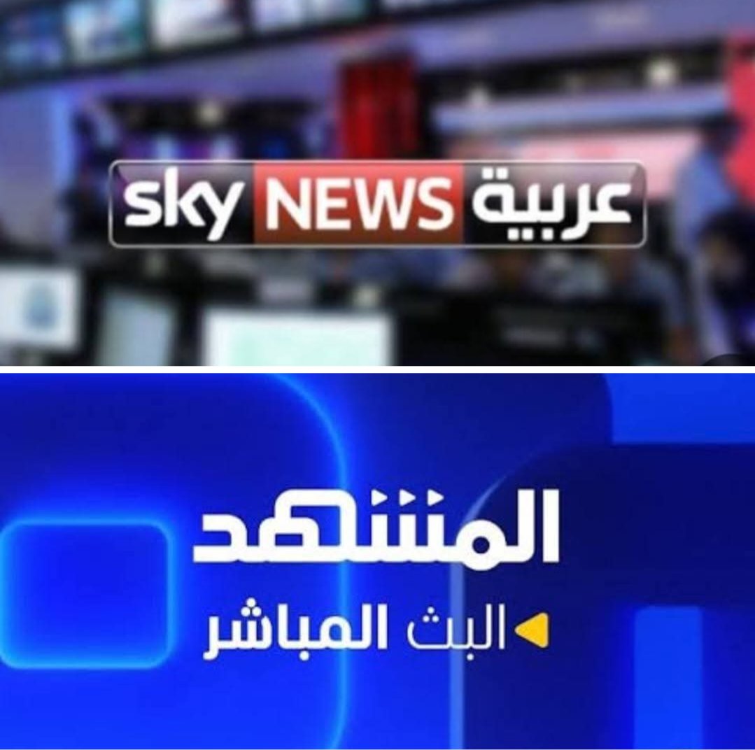 k7ybnd99's tweet image. لمن لا يعرف ولكنه يشعر بهجومهم على سوريا وتدليسهم مع بعضهم تعال أعطيك معلومة..
"قناة المشهد - سكاي نيوز عربية - العين نيوز - ذاناشيونال - سي إن إن اقتصادية" كلهم عبارة عن شركة واحدة بإدارة واحدة اسمها شركة IMI