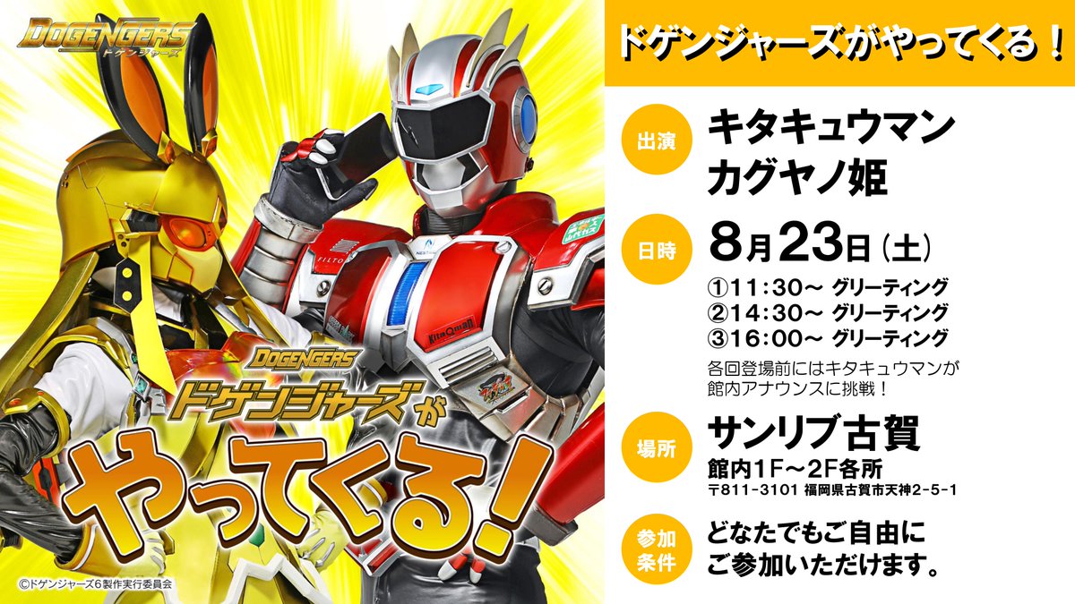 dogengers's tweet image. 【ドゲンジャーズがやってくる!】
日時:8月23日(土) ①11:30〜 ②14:30〜 ③16:00〜
場所:サンリブ古賀(福岡県古賀市)
サンリブ古賀にキタキュウマンとカグヤノ姫がやってくる!
多分二人とも自由行動してるので、どこにいるか探してね!
(スタッフ)