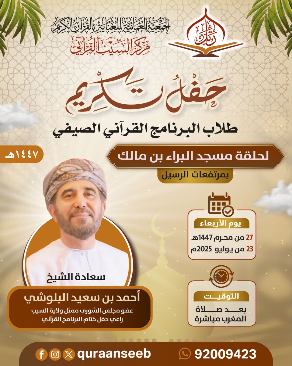 #مركز_السيب_القرآني 
تحت رعاية
*سعادة الشيخ/ أحمد بن سعيد البلوشي* 
عضو مجلس الشورى، ممثل ولاية السيب. 
              دعوة لحضور 
*حفل ختام البرنامج القرآني الصيفي لحلقة مسجد (البراء بن مالك).*
مجلس جامع المهلب بن أبي صفرة بمرتفعات الرسيل.