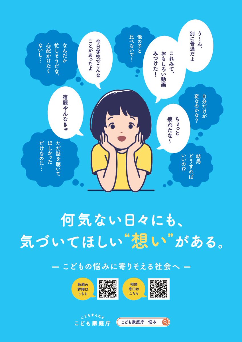 KodomoKatei's tweet image. /
こどもの悩みに寄り添える社会へ
\
こども自身と、そばにいる大人へ——
安心して悩みを打ち明けられる環境づくりの想いをポスターにしました。
▶詳しくはこちら
cfa.go.jp/councils/nayam…
#こどもの悩み #こどもの悩み受け止めPT #こども家庭庁
