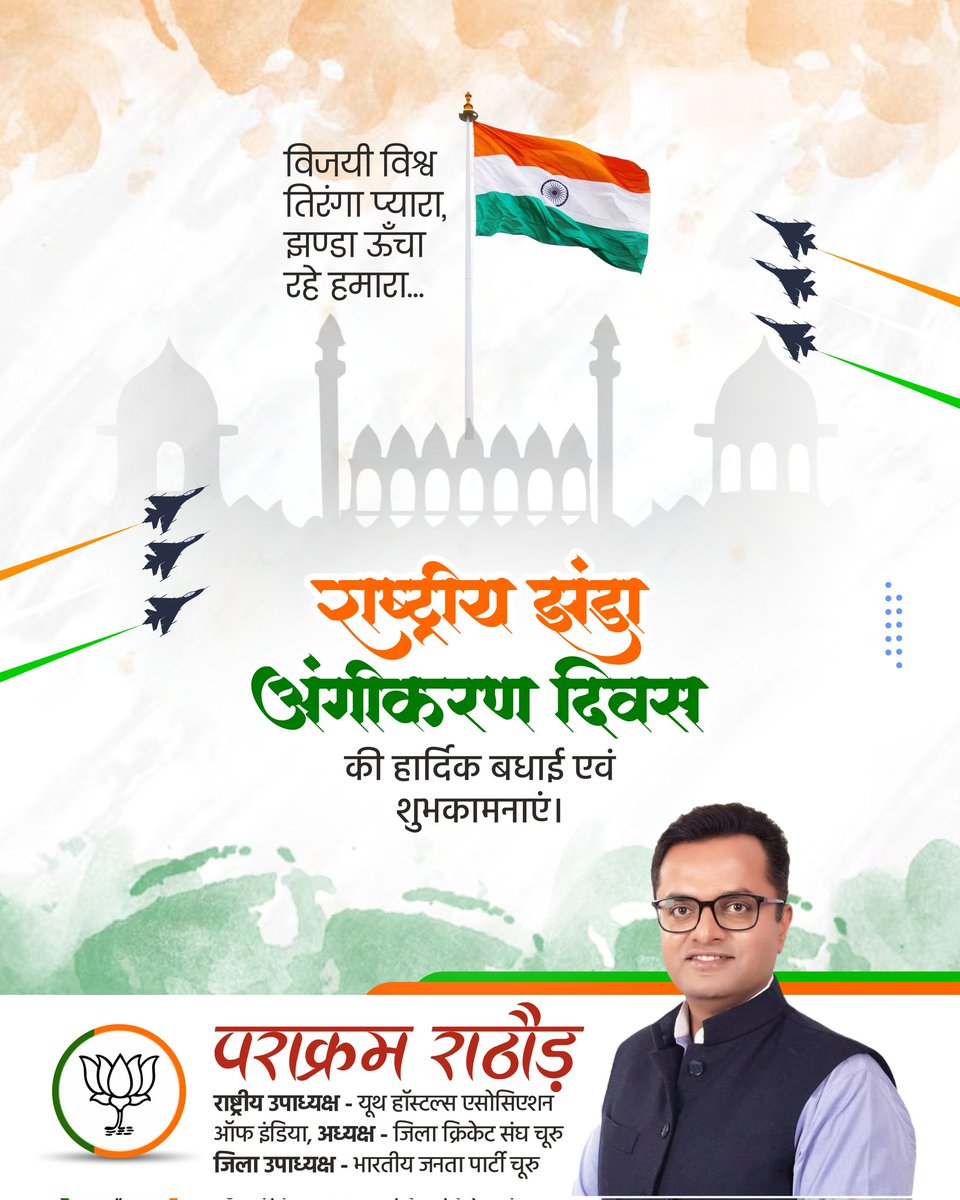 Parakram Rathore (@parakram4bjp) on Twitter photo рднрд╛рд░рдд рдХреЗ рдЖрди, рдмрд╛рди рдПрд╡рдВ рд╢рд╛рди рдХреЗ рдкреНрд░рддреАрдХ рд░рд╛рд╖реНрдЯреНрд░реАрдп рдзреНрд╡рдЬ рддрд┐рд░рдВрдЧрд╛ рдХреЗ рдЕрдВрдЧреАрдХрд░рдг рджрд┐рд╡рд╕ рдХреА рд╕рднреА рдХреЛ рд╣рд╛рд░реНрджрд┐рдХ рд╢реБрднрдХрд╛рдордирд╛рдПрдВред
#рд░рд╛рд╖реНрдЯреНрд░реАрдп_рдЭрдВрдбрд╛_рдЕрдВрдЧреАрдХрд░рдг_рджрд┐рд╡рд╕ рднрд╛рд░рдд рдХреЗ рдЖрди, рдмрд╛рди рдПрд╡рдВ рд╢рд╛рди рдХреЗ рдкреНрд░рддреАрдХ рд░рд╛рд╖реНрдЯреНрд░реАрдп рдзреНрд╡рдЬ рддрд┐рд░рдВрдЧрд╛ рдХреЗ рдЕрдВрдЧреАрдХрд░рдг рджрд┐рд╡рд╕ рдХреА рд╕рднреА рдХреЛ рд╣рд╛рд░реНрджрд┐рдХ рд╢реБрднрдХрд╛рдордирд╛рдПрдВред
#рд░рд╛рд╖реНрдЯреНрд░реАрдп_рдЭрдВрдбрд╛_рдЕрдВрдЧреАрдХрд░рдг_рджрд┐рд╡рд╕