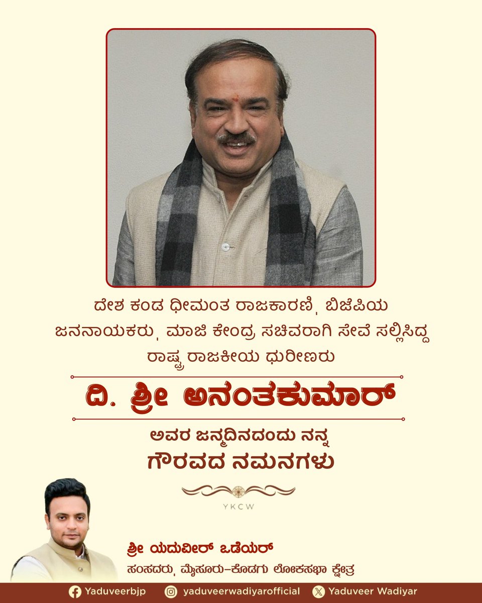 yaduveerwadiyar's tweet image. Remembering Shri Ananth Kumar ji — a visionary statesman, people’s leader of the BJP, former Union Minister, and a national political stalwart — on his birth anniversary.
His dedication to public service and nation-building continues to inspire us all.
#AnanthKumar #BJP #YKCW…