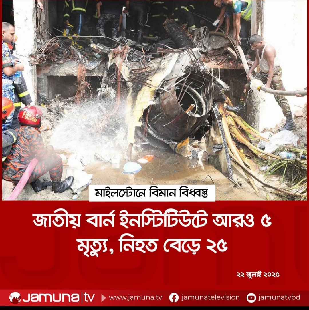 tarek__abdullah's tweet image. প্রত্যক্ষদর্শী এবং ফার্স্ট রেসপন্ডারদের সরাসরি সাক্ষ্য আছে - মৃতের প্রকৃত সংখ্যা অনেক বেশি, এবং জল্পাই কর্তৃক ছাত্র-শিক্ষকদের উপর হামলা করার ভিডিও ফুটেজ রয়েছে। এতো বেশি প্রমাণ থাকার পরেও কেউ সত্যটা সামনে আনতে পারছে না।
#Uttara
#MilestoneCollege
#planecrash
#DhakaPlaneCrash