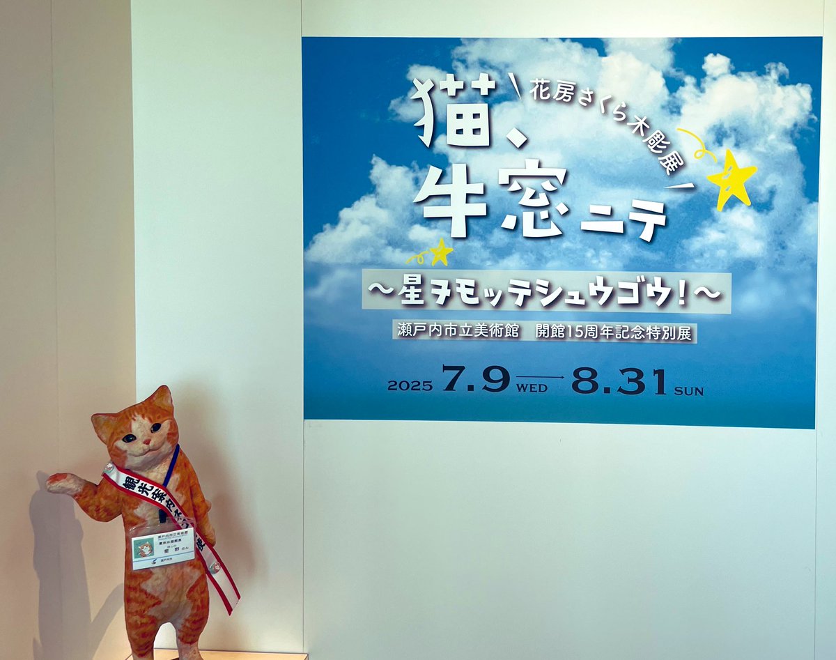 wake_fan2023's tweet image. 瀬戸内市立美術館で、「花房さくら木彫展」が行われています😺
猫をモチーフにした展示がとても可愛らしかったです✨
にゃんこ太郎のポストカードも置いていただきました😺
#推し武道を推す自治体 #和気町 #にゃんこ太郎