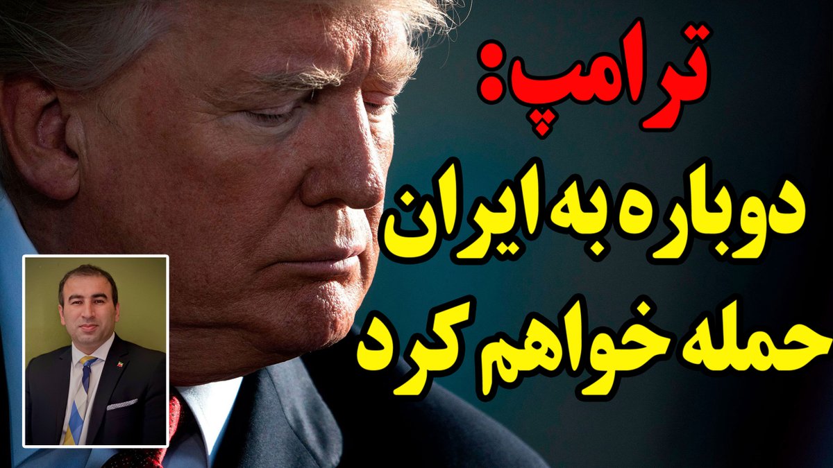 esmailpour_m's tweet image. فوری / ترامپ: دوباره به جمهوریاسلامی حمله خواهیم کرد
زبان ترامپ در پاسخ به عراقچی در فاکسنیوز و ادامه غنیسازی
تحلیل کلمه به کلمه تهدید مهم ترامپ
آمادهباش نظامی
پایان صبر و دوران پیشاجنگ در مرحله دوم
ویدیو کوتاه اما بسیار مهم
youtube.com/watch?v=JhQ4v0…