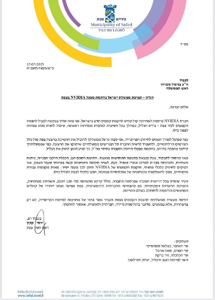 ראש עיריית צפת הש"סניק שלח מכתב לנתניהו עם בקשה שיתמוך בהקמת המפעל של Nvidia בצפת.
מה אומר לכם? עיר שנמצאת באשכול אחד לפני האחרון במדד החברתי - כלכלי של הלמ"ס, עם 55% חרדים? איך אפשר שלא לבחור בה?