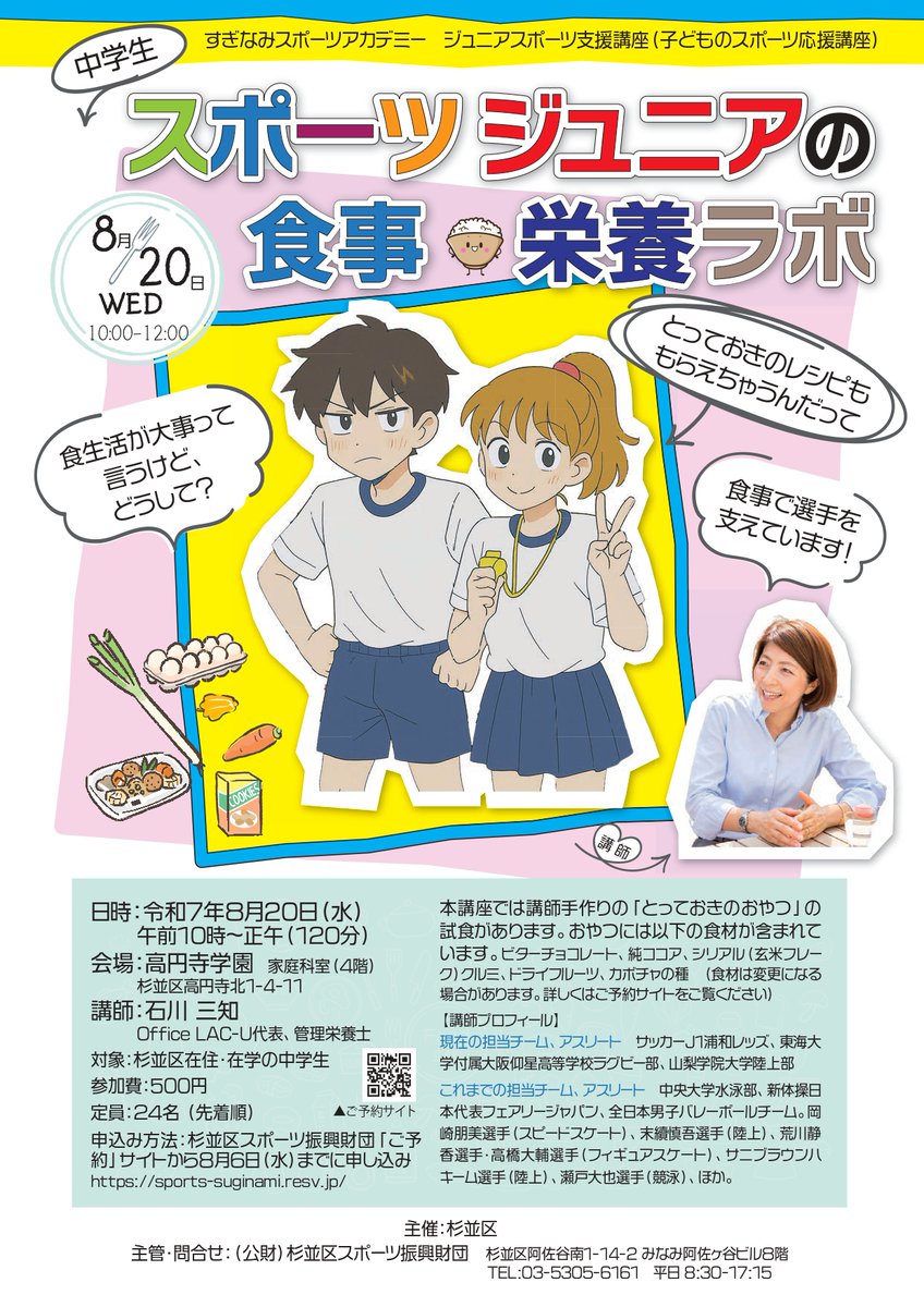 suginami_koho's tweet image. #スポーツ栄養アドバイザー に学ぶ
スポーツジュニアの食事・栄養ラボ📣
成長期のスポーツや身体づくりを支える食事とは?
オリンピック選手のサポート経験もある講師から学びます!
📅8/20(水)10:00~12:00
📍#高円寺学園
💰500円
👥区内在住・在学の中学生24名(申込順)
city.suginami.tokyo.jp/s032/event/208…