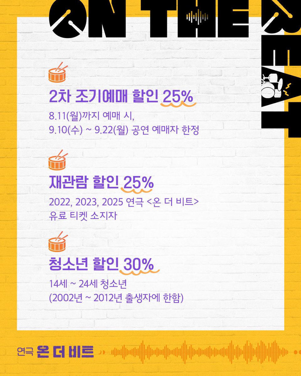 project_ilda's tweet image. #온더비트 🥁 𝗢𝗡 𝗧𝗛𝗘 𝗕𝗘𝗔𝗧

2차 티켓오픈 안내

🎈오픈일시: 2025.07.29(화) 토핑회원 선예매 14시 / 일반회원 예매 15시
🎈오픈기간: 2025.09.10(수) ~ 2025.09.22(월)
🎈예매: NOL 티켓

𝟤𝟢𝟤𝟧.𝟢𝟪.𝟣𝟫 - 𝟣𝟢.𝟣𝟤
#이해랑예술극장
#일다 #라이브러리컴퍼니
#윤나무 #강기둥 #강승호