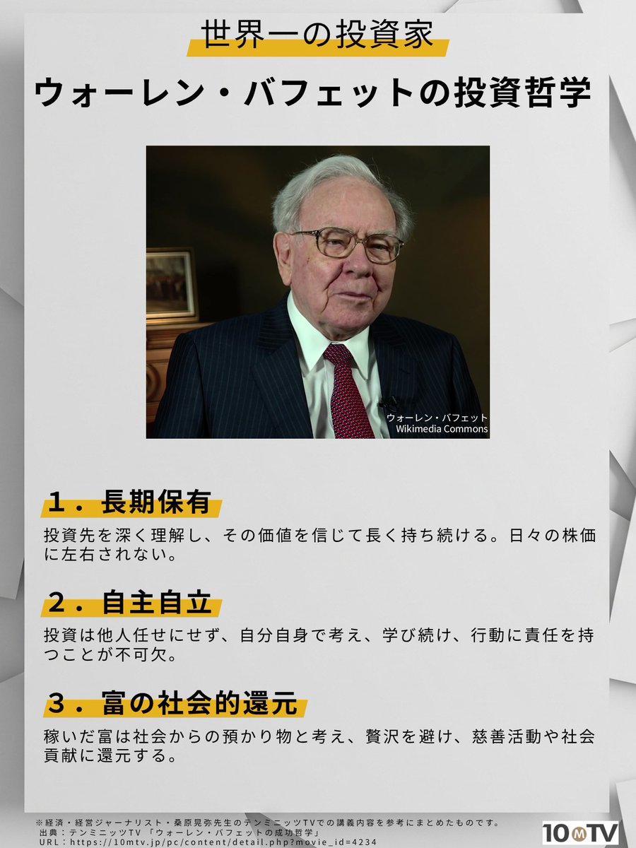 世界一の投資家・バフェットの成功哲学】 あなたの価値観と違いはありますか？